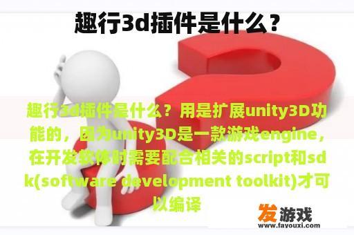 趣行3d插件是什么？