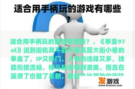 适合用手柄玩的游戏有哪些？