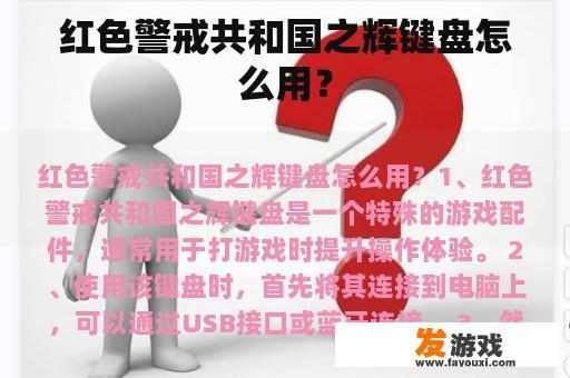 红色警戒共和国之辉键盘怎么用？