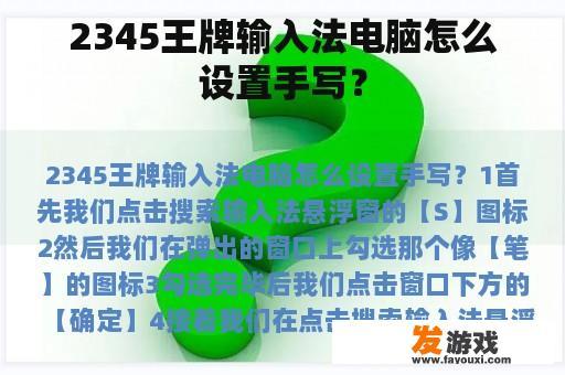2345王牌输入法电脑怎么设置手写？