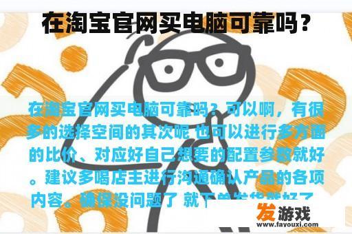 在淘宝官网买电脑可靠吗？