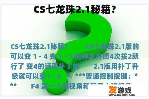 CS七龙珠2.1秘籍？