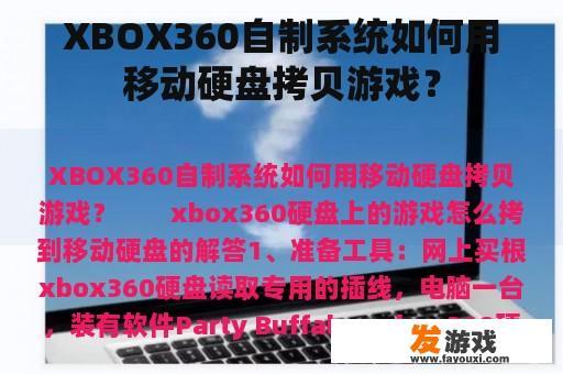 XBOX360自制系统如何用移动硬盘拷贝游戏？