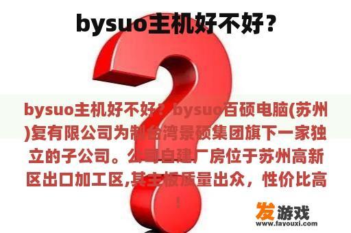 bysuo主机好不好？