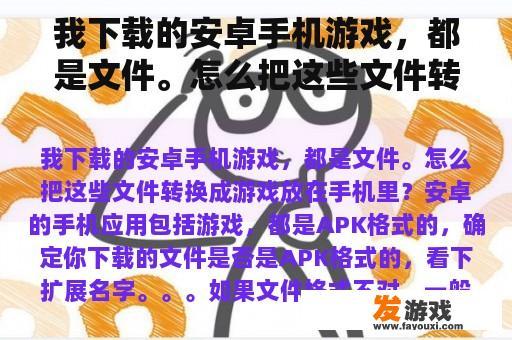 我下载的安卓手机游戏，都是文件。怎么把这些文件转换成游戏放在手机里？