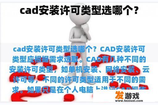 cad安装许可类型选哪个？