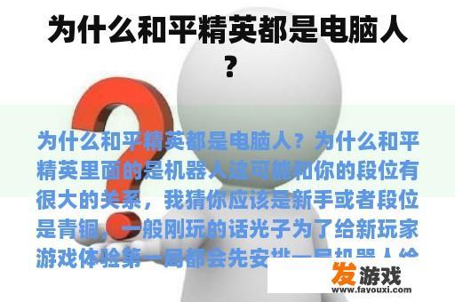 为什么和平精英都是电脑人？