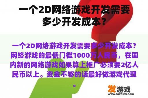 一个2D网络游戏开发需要多少开发成本？