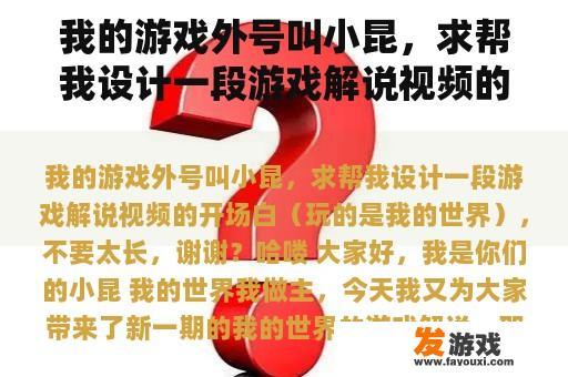 我的游戏外号叫小昆，求帮我设计一段游戏解说视频的开场白（玩的是我的世界），不要太长，谢谢？