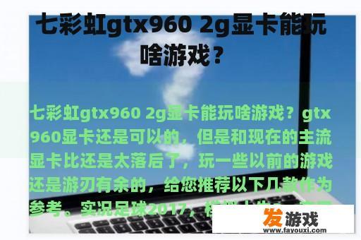 七彩虹gtx960 2g显卡能玩啥游戏？