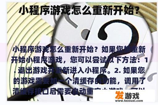 小程序游戏怎么重新开始？