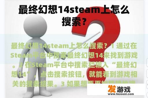 最终幻想14steam上怎么搜索？