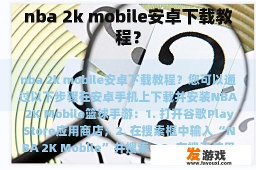 nba 2k mobile安卓下载教程？