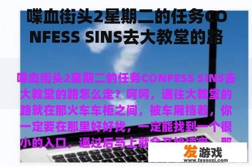 喋血街头2星期二的任务CONFESS SINS去大教堂的路怎么走？