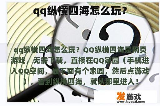 qq纵横四海怎么玩？