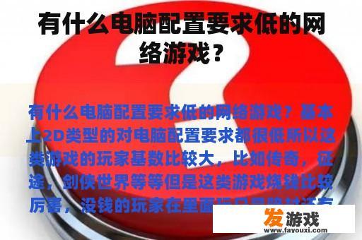 有什么电脑配置要求低的网络游戏？