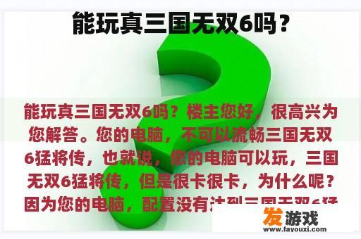 能玩真三国无双6吗？