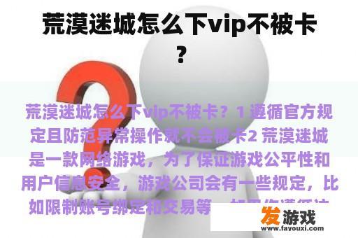 荒漠迷城怎么下vip不被卡？