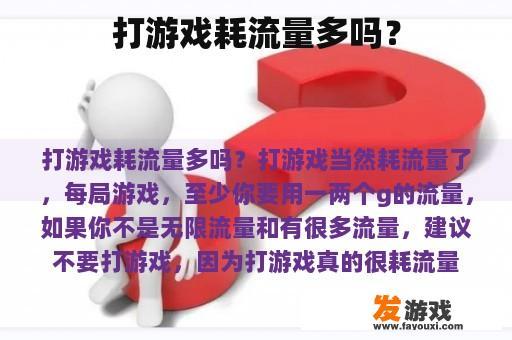 打游戏耗流量多吗？