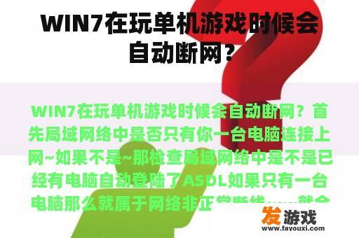 WIN7在玩单机游戏时候会自动断网？