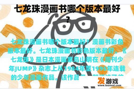 七龙珠漫画书哪个版本最好？