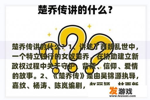 楚乔传讲的什么？