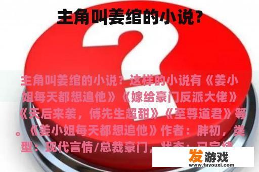 主角叫姜绾的小说？
