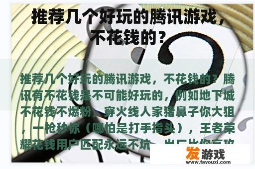 推荐几个好玩的腾讯游戏，不花钱的？