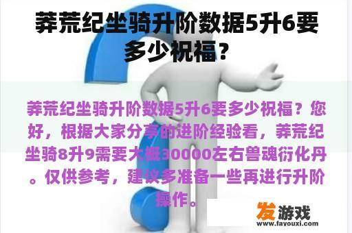 莽荒纪坐骑升阶数据5升6要多少祝福？