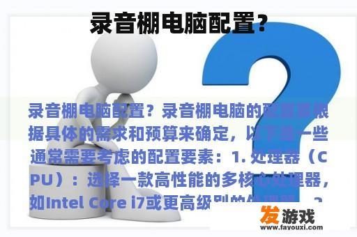 录音棚电脑配置？