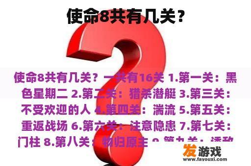 使命8共有几关？