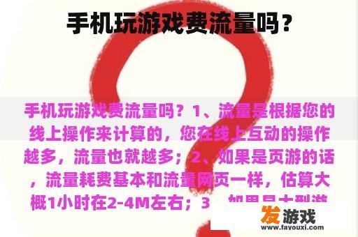 手机玩游戏费流量吗？