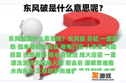 东风破是什么意思呢？