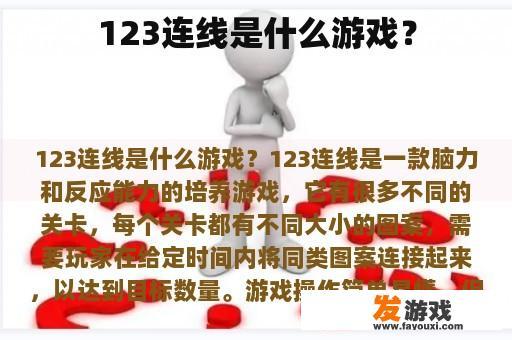 123连线是什么游戏？