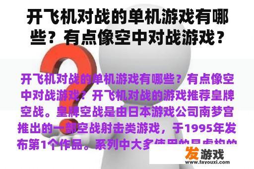 开飞机对战的单机游戏有哪些？有点像空中对战游戏？