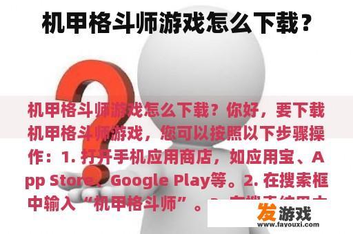 机甲格斗师游戏怎么下载？
