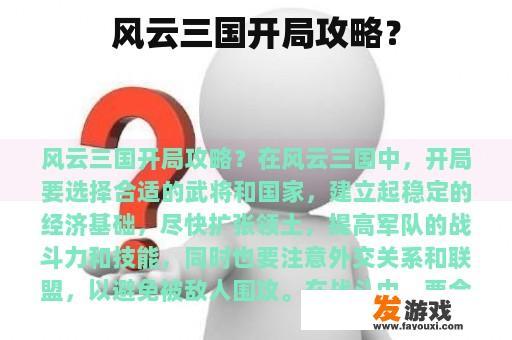 风云三国开局攻略？
