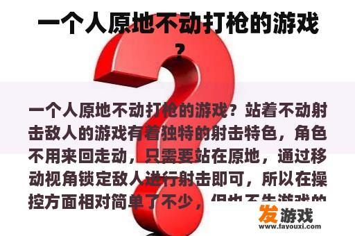 站着不动射击敌人的游戏