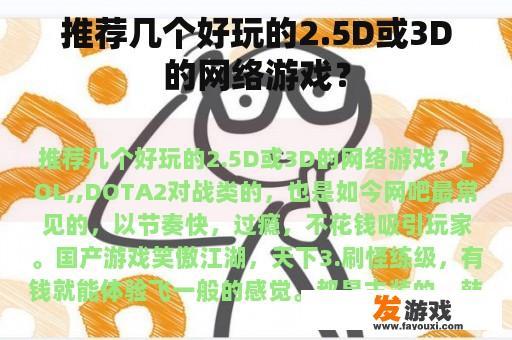 推荐几款热门的2.5D或3D网络游戏