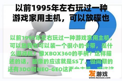 以前1995年左右玩过一种游戏家用主机，可以放碟也可以装一个很小的卡带，是什么游戏机？