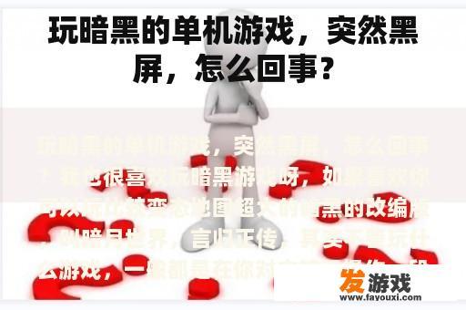 在玩暗黑单机游戏时突然出现黑屏情况