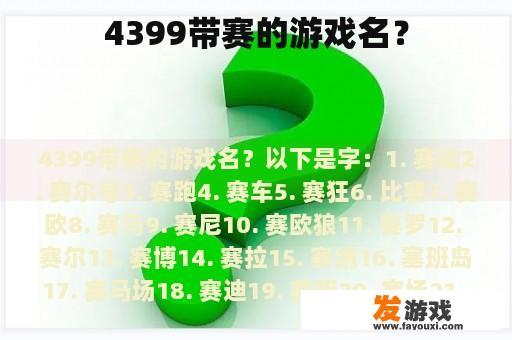 4399带赛的游戏名？