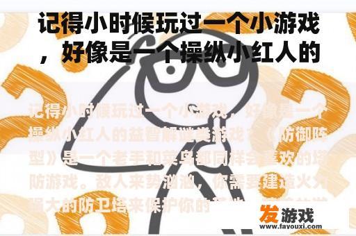 儿时的小游戏，仿佛带我回到了那个无忧无虑的时光