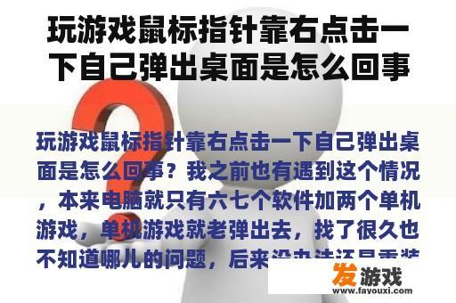 玩游戏鼠标指针靠右点击一下自己弹出桌面是怎么回事？