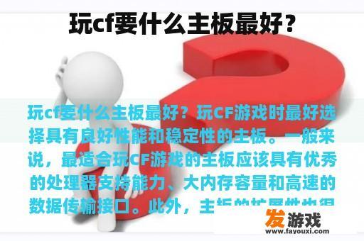 玩cf要什么主板最好？