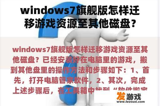 windows7旗舰版怎样迁移游戏资源至其他磁盘？