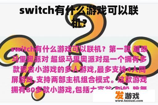 Switch上适合联机的游戏有哪些？