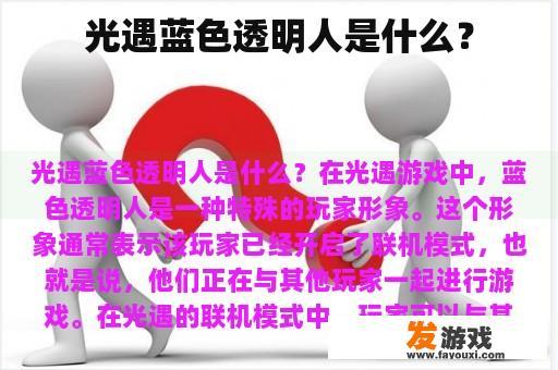 光遇蓝色透明人是什么？