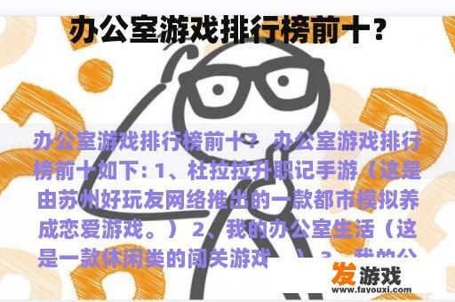 办公室游戏排行榜前十？