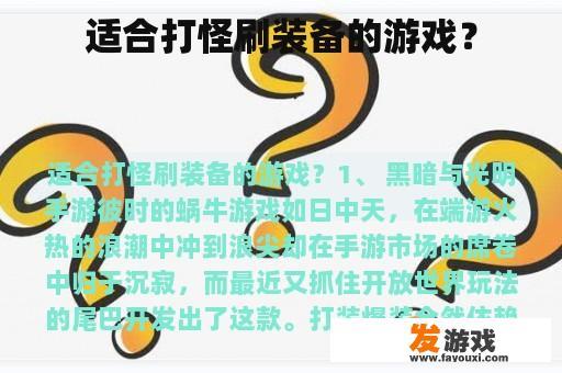 适合打怪刷装备的游戏？
